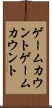 ゲームカウント Scroll