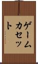 ゲームカセット Scroll