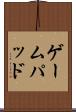 ゲームパッド Scroll