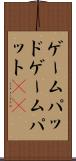 ゲームパッド Scroll