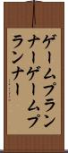 ゲームプランナー Scroll