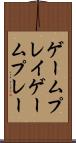 ゲームプレイ Scroll