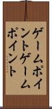 ゲームポイント Scroll