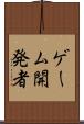 ゲーム開発者 Scroll
