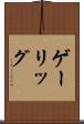ゲーリッグ Scroll