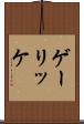 ゲーリッケ Scroll