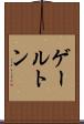 ゲールトン Scroll