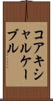 コアキシャルケーブル Scroll