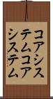 コアシステム Scroll