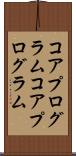 コアプログラム Scroll