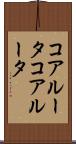コアルータ Scroll