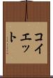 コイエット Scroll