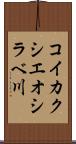 コイカクシエオシラベ川 Scroll