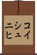 コイシュニヒ Scroll