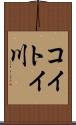 コイトイ川 Scroll