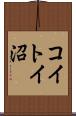 コイトイ沼 Scroll