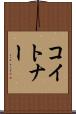コイトナー Scroll