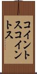 コイントス Scroll
