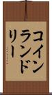 コイン・ランドリー Scroll
