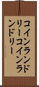 コインランドリー Scroll