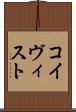 コイヴィスト Scroll