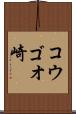 コウゴオ崎 Scroll
