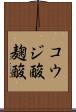 コウジ酸 Scroll
