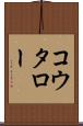 コウタロー Scroll