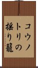 コウノトリの揺り籠 Scroll