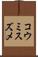 コウミスズメ Scroll