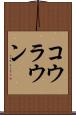 コウラウン Scroll