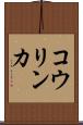コウリンカ Scroll