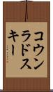 コウンラドスキー Scroll