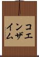 コエンザイム Scroll
