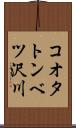 コオタトンベツ沢川 Scroll