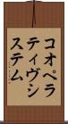 コオペラティヴシステム Scroll