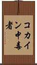 コカイン中毒者 Scroll