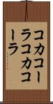 コカコーラ Scroll