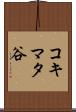 コキマタ谷 Scroll
