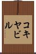 コキヤビル Scroll