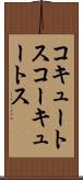 コキュートス Scroll