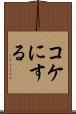 コケにする Scroll