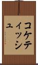 コケティッシュ Scroll