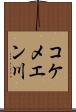 コケメエン川 Scroll