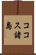 ココス諸島 Scroll