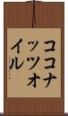 ココナッツ・オイル Scroll