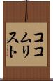 ココムリスト Scroll