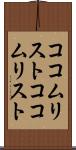 ココムリスト Scroll