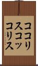 ココリス Scroll