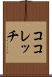 ココレッチ Scroll